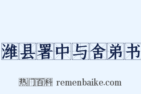 潍县署中与舍弟书是什么意思的图片